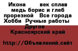 Икона 17-18 век сплав медь борис и глеб прорезной - Все города Хобби. Ручные работы » Другое   . Красноярский край